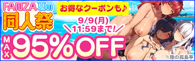 FANZA夏の同人祭　MAX95%OFF！