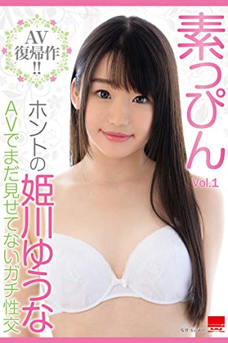 Amazon.co.jp: 素っぴん Vol.1 / 姫川ゆうな h.m.p eBook : 姫川ゆうな, h.m.p: Kindleストア