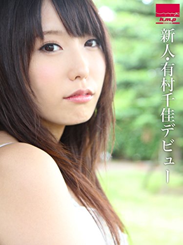 Amazon.co.jp: 新人・有村千佳デビュー (h.m.p美少女写真集) eBook : h.m.p: Kindleストア