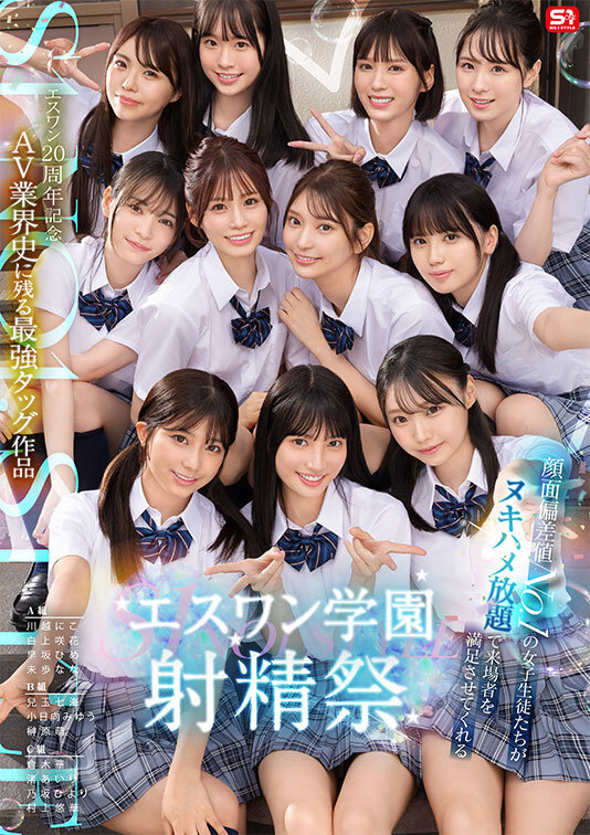 エスワン20周年記念 AV業界史に残る最強タッグ作品 顔面偏差値No.1の女子生徒たちがヌキハメ放題で来場者を満足させてくれるエスワン学園射精祭 画像1