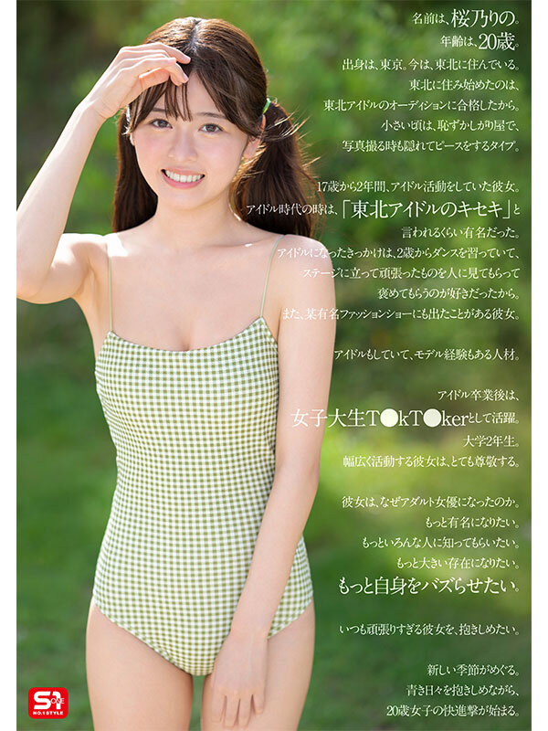 夢、青春、セックス。新人NO.1STYLE バズりたいアイドルインフルエンサー 桜乃りの AVデビュー 画像6