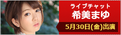 ライブチャット 希美まゆ 出演
