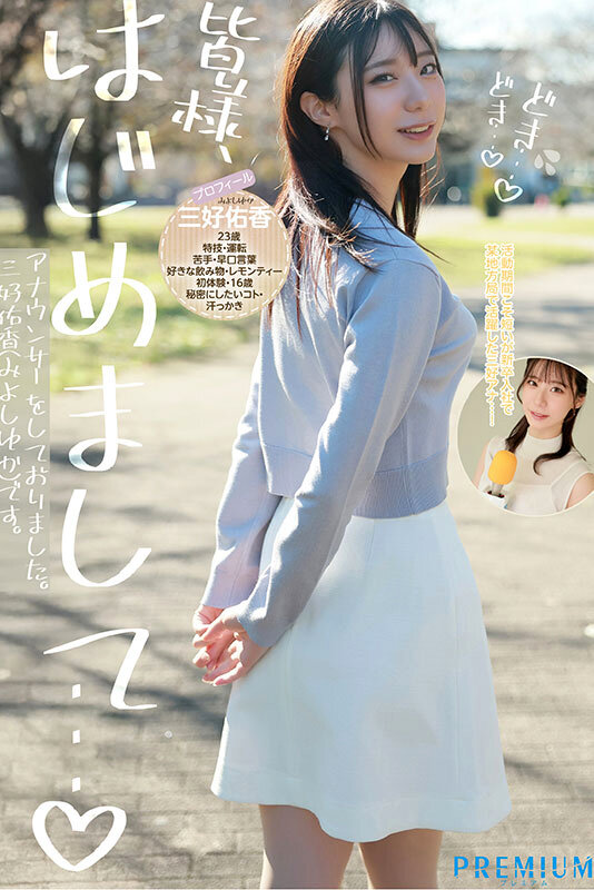 新卒 元地方局アナウンサーAVデビュー 三好佑香 画像2