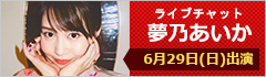 ライブチャット 夢乃あいか 出演