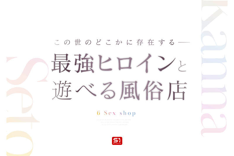瀬戸環奈 sone00720