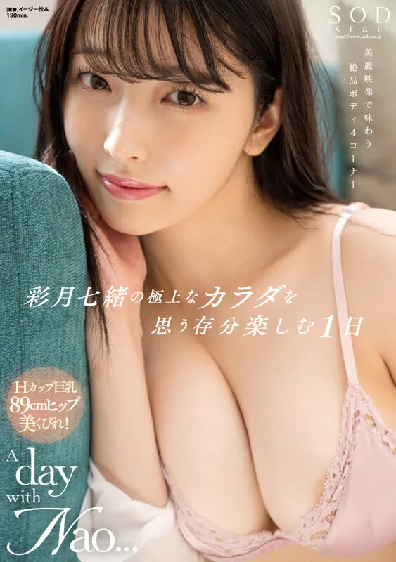 彩月七緒 1SODS00074 レビュー