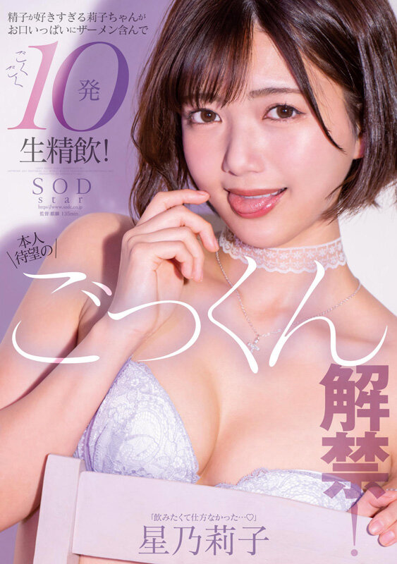 星乃莉子 1sods00077