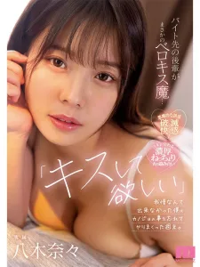 八木奈々 MIZD-00450 レビュー