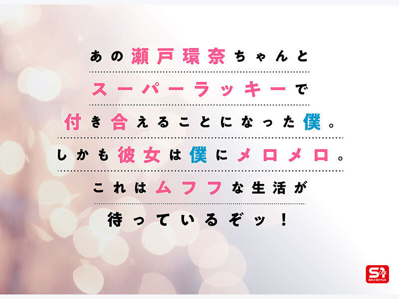 瀬戸環奈のサンプル