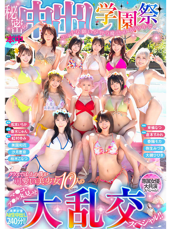 東條なつ・倉本すみれ・虹村ゆみ・香水じゅん・松本いちか・大槻ひびき・沙月恵奈・柏木こなつ・春陽モカ・美園和花・弥生みづきのサンプル