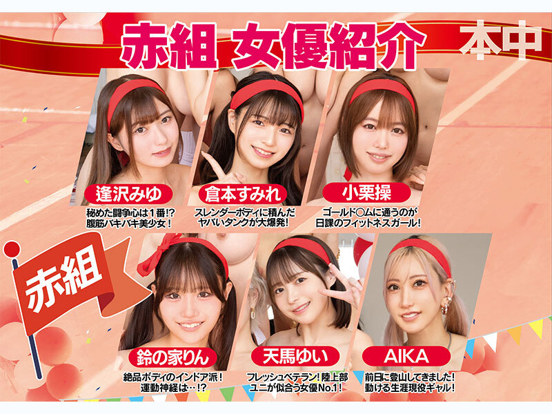 ひなたなつ(日向なつ)・鈴の家りん・小栗操・春陽モカ・蓮実クレア・AIKA・天馬ゆい・花守夏歩・北岡果林・逢沢みゆ・美園和花・倉本すみれ・椿りかのサンプル