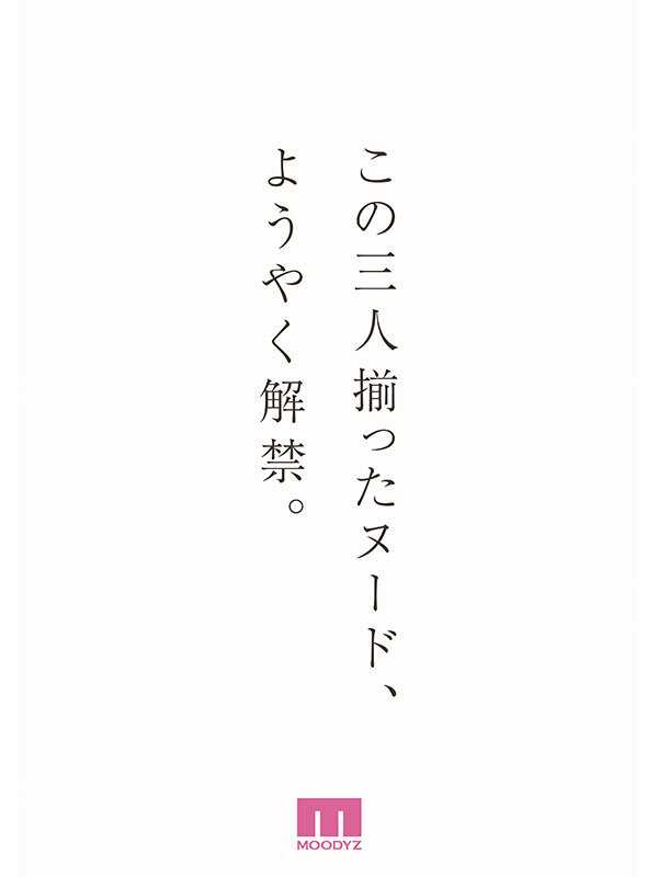 古川ほのか・八木奈々・未歩ななのシーン